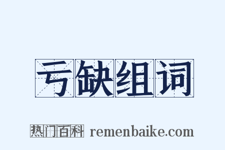 亏缺组词是什么意思的图片